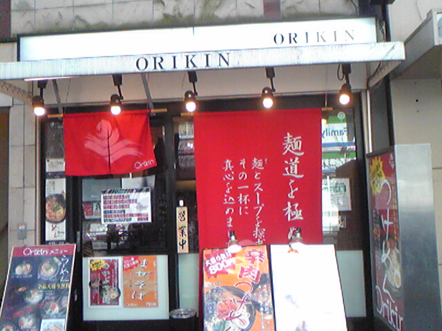 オリきんの店舗外観の画像