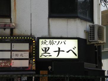 焼豚ソバ 黒ナベの店舗外観の画像
