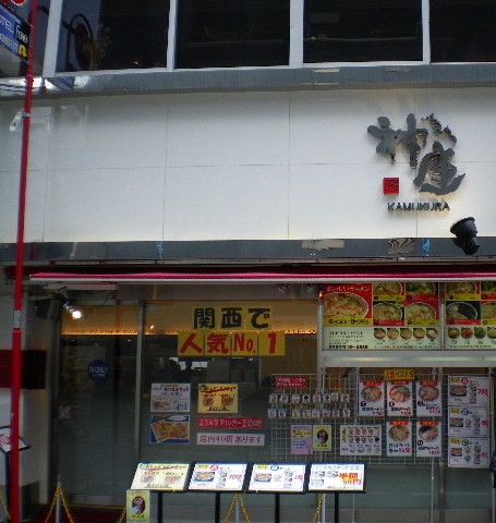 どうとんぼり神座 池袋東口店の店舗外観の画像