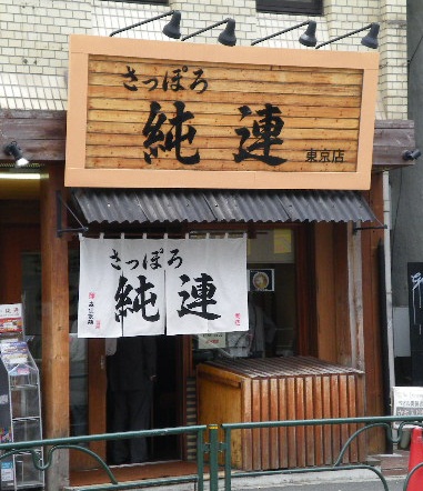 純連 東京店の店舗外観の画像