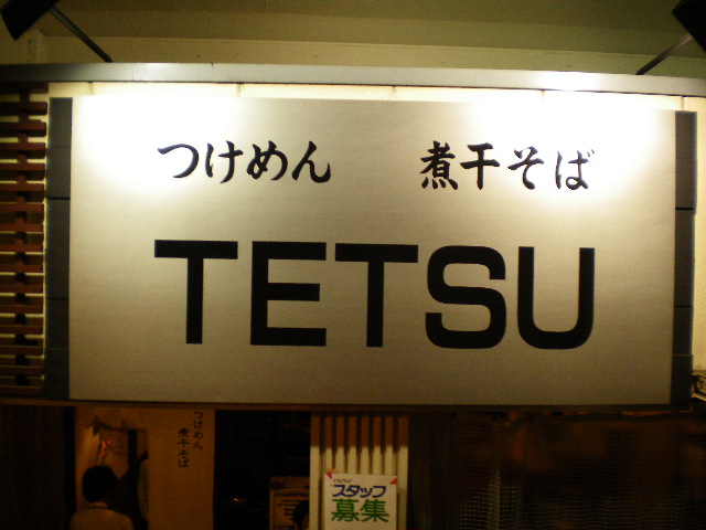 TETSU 品達店の店舗外観の画像