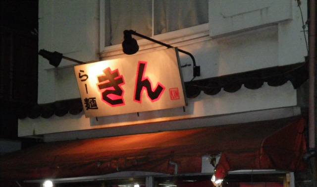 らー麺 きんの店舗外観の画像