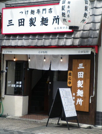 つけ麺専門店 三田製麺所 池袋西口店の店舗外観の画像