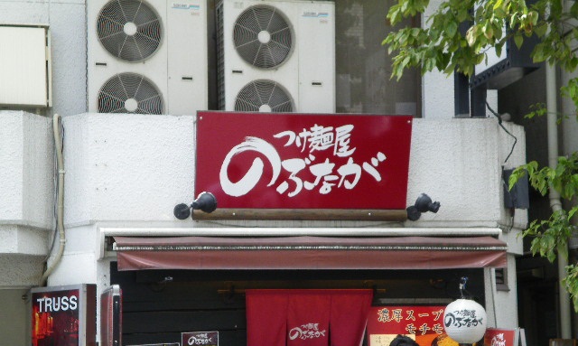 つけ麺屋 のぶなが 北口店の店舗外観の画像