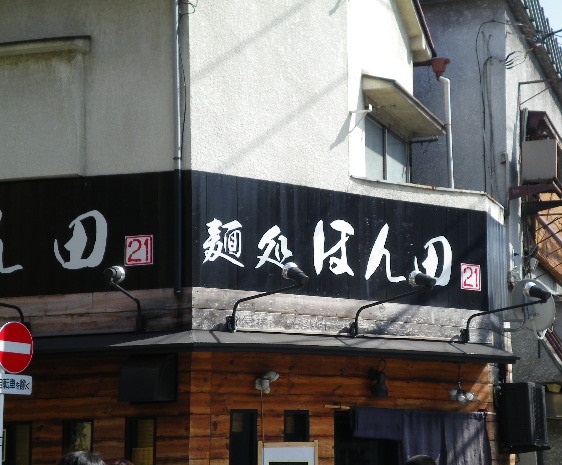 麺処 ほん田の店舗外観の画像