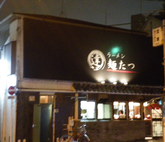 ラーメン 麺たつの店舗外観の画像