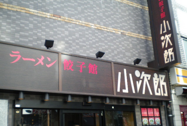 ラーメン餃子館小次郎 池袋店の店舗外観の画像
