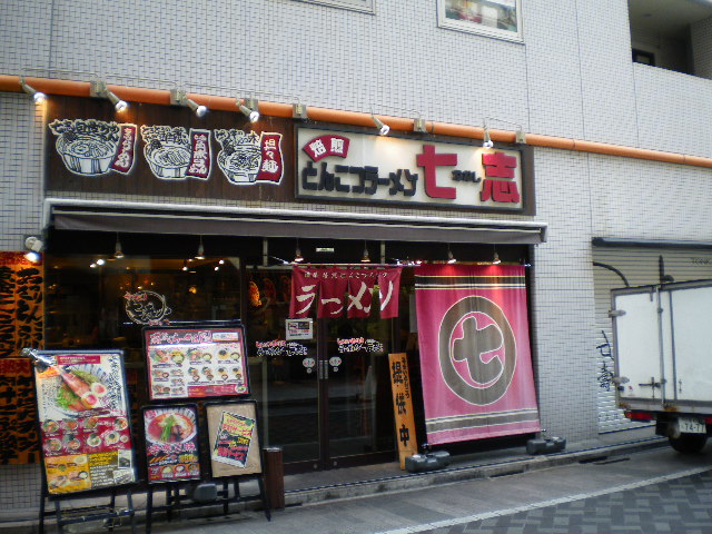 七志 とんこつ編 池袋西口店の店舗外観の画像