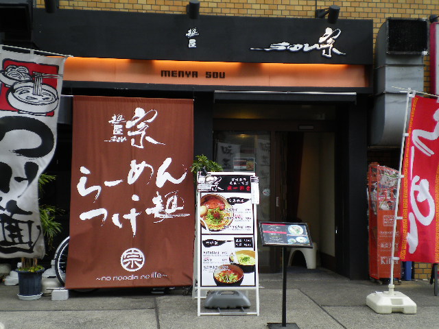 麺屋宗 -sou-の店舗外観の画像