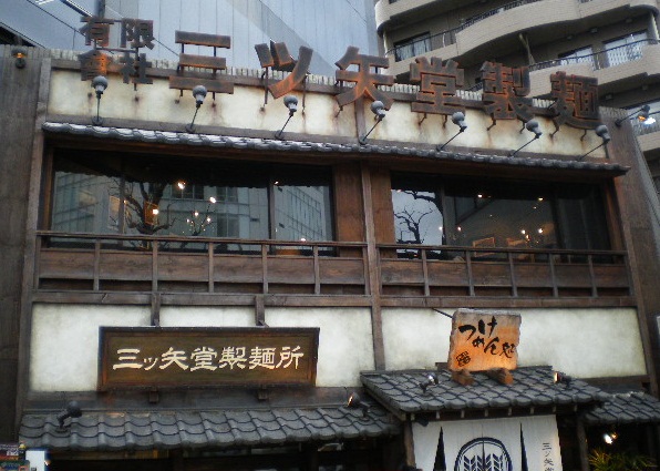 三ツ矢堂製麺 高田馬場店の店舗外観の画像