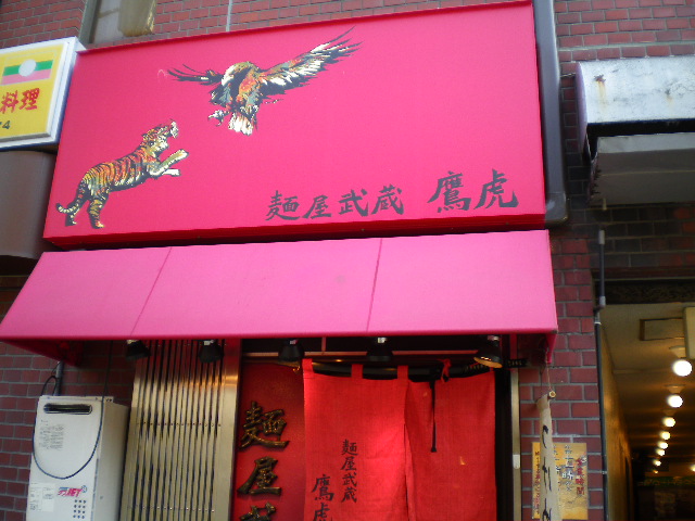 麺屋武蔵 鷹虎の店舗外観の画像