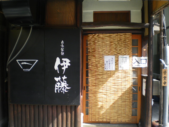 自家製麺 伊藤の店舗外観の画像
