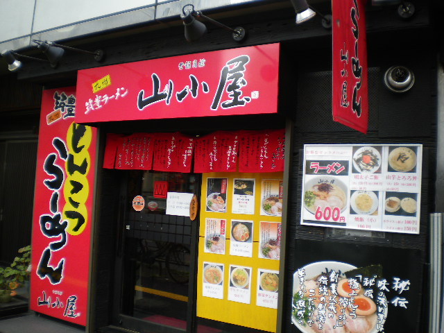 九州筑豊ラーメン山小屋 早稲田店の店舗外観の画像