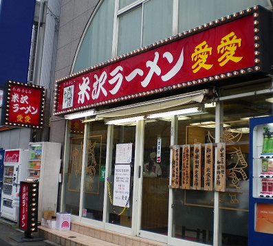 米沢ラーメン愛愛 池袋店 東京都豊島区 ラーメンレポート 店情報 食べた感想などの検索 ランキング 投稿サイト