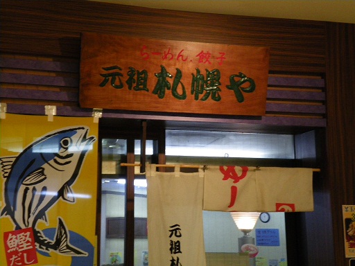 元祖 札幌や サンシャインシティ アルパ店の店舗外観の画像