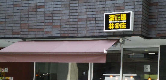 濃菜麺 井の庄の店舗外観の画像
