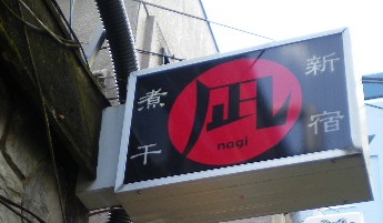新宿煮干ラーメン 凪 ゴールデン街店の店舗外観の画像