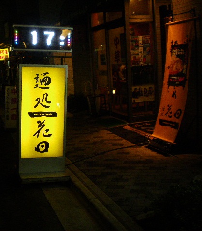 麺処 花田の店舗外観の画像