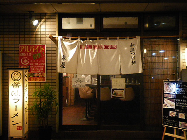 和風つけ麺 泉屋の店舗外観の画像