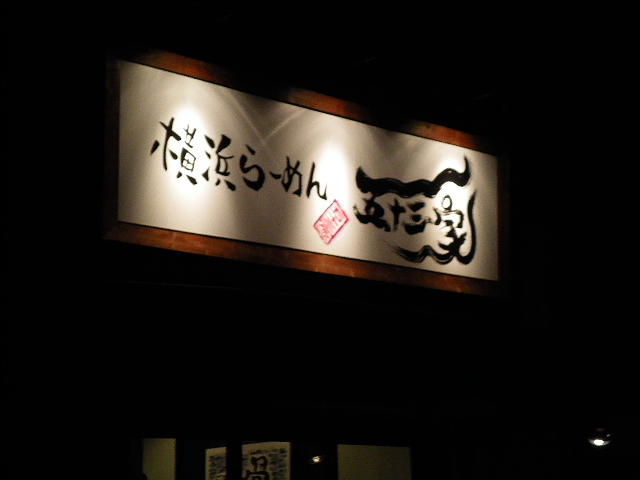 横浜ラーメン 五十三家の店舗外観の画像
