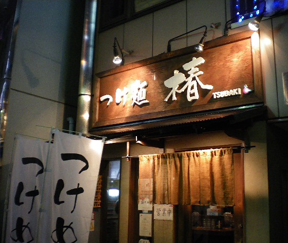 つけ麺 椿の店舗外観の画像