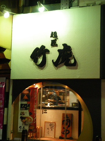 麺匠 竹虎の店舗外観の画像