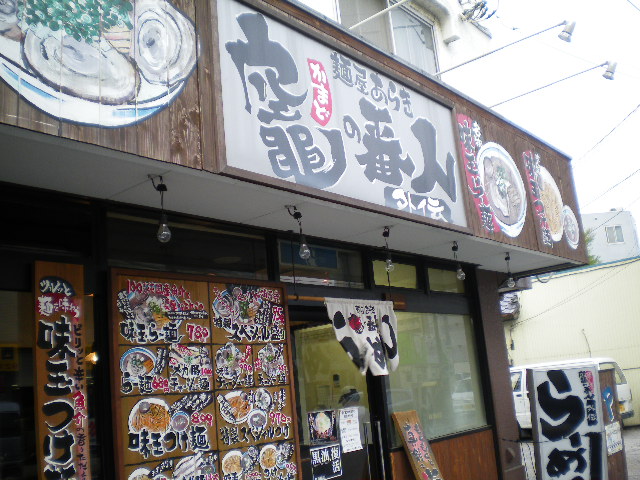 麺屋あらき 竈の番人外伝の店舗外観の画像