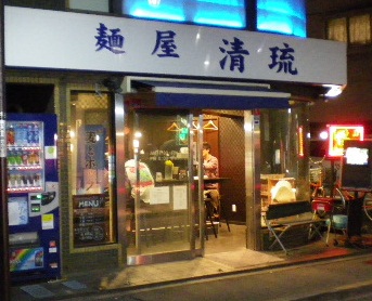 麺屋 清琉の店舗外観の画像