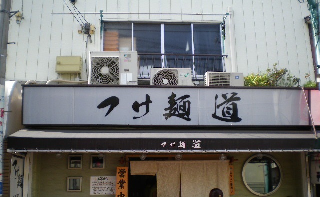 つけ麺 道の店舗外観の画像