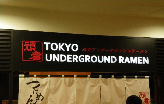 TOKYO UNDER GROUND RAMEN 頑者の店舗外観の画像