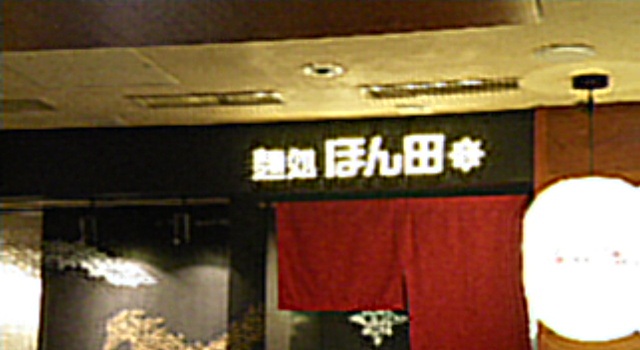 麺処 ほん田 東京ラーメンストリートの店舗外観の画像