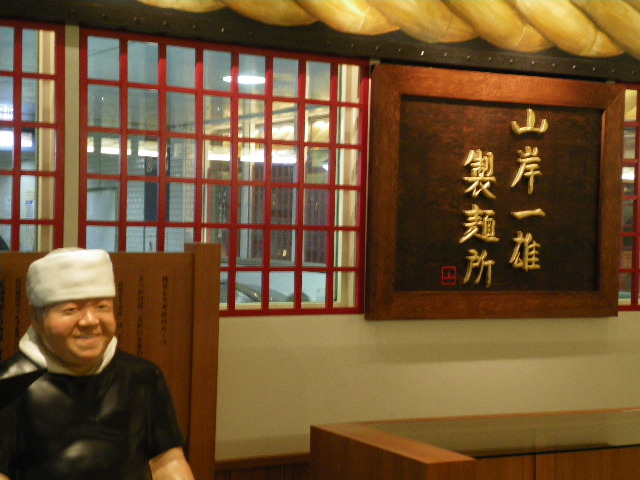 山岸一雄製麺所の店舗外観の画像