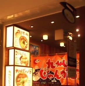 九州じゃんがら　西武池袋店の店舗外観の画像