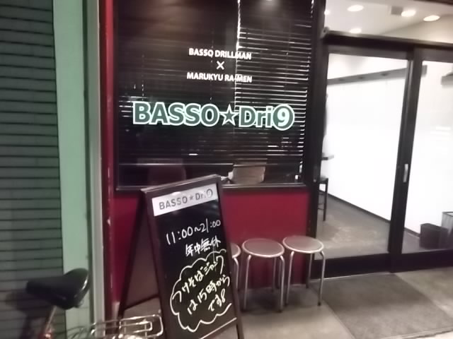 Basso Dri⑨の店舗外観の画像