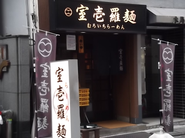 室壱羅麺の店舗外観の画像