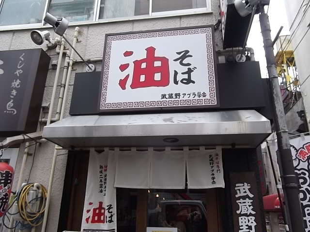 武蔵野アブラ学会　池袋店 の店舗外観の画像