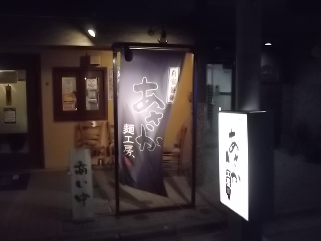 あさか麺工房　江古田店の店舗外観の画像