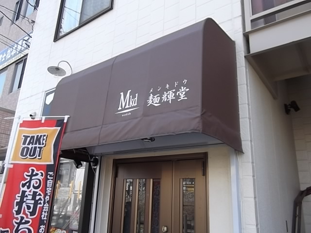 麺輝堂の店舗外観の画像