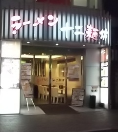 ラーメン 十二麺坊の店舗外観の画像
