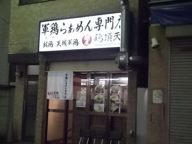 麺屋 鶏頂天　東京店の店舗外観の画像