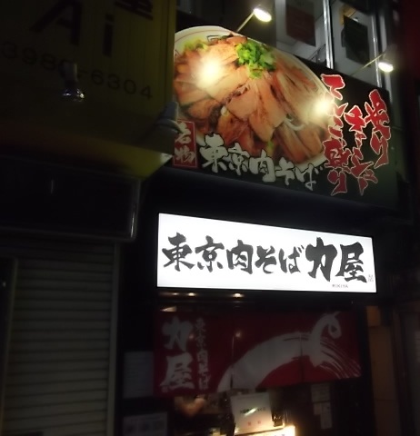 東京肉そば 力屋の店舗外観の画像