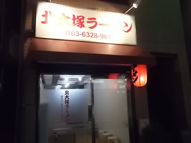 北大塚ラーメンの店舗外観の画像