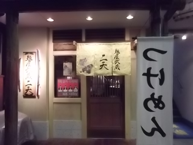 麺屋武蔵 二天の店舗外観の画像