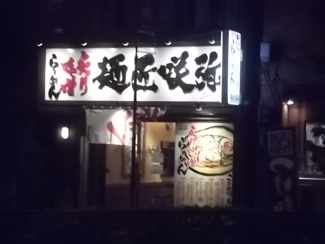 炙り味噌ら～めん　麺匠咲弥の店舗外観の画像