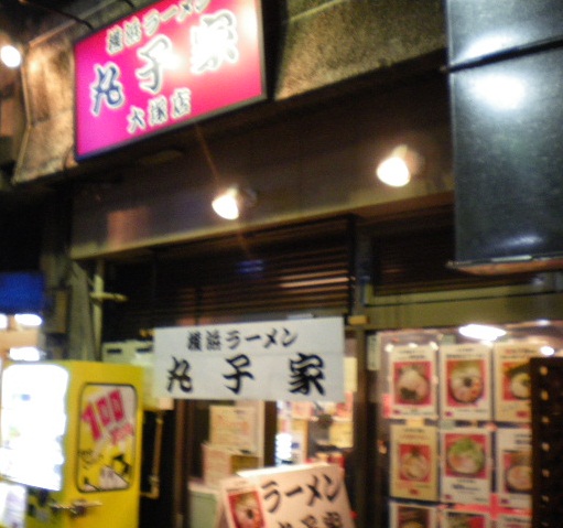 横浜ラーメン　丸子家の店舗外観の画像