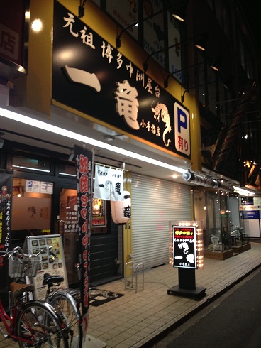 元祖 博多中洲屋台 一竜 小手指店の店舗外観の画像