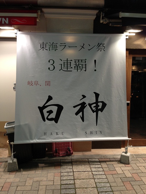 麺屋 白神　東京池袋店のその他の画像2