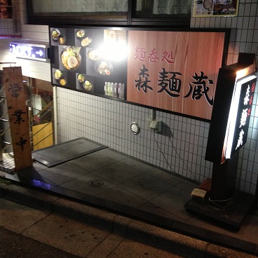 麺呑処　森麺蔵の店舗外観の画像