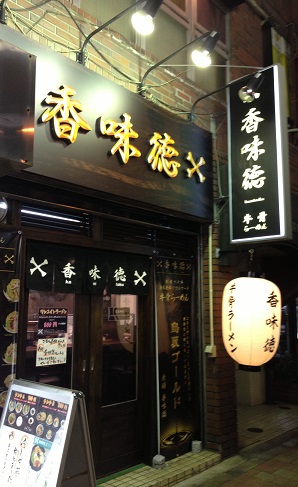 牛骨ラーメン香味徳　高田馬場店の店舗外観の画像
