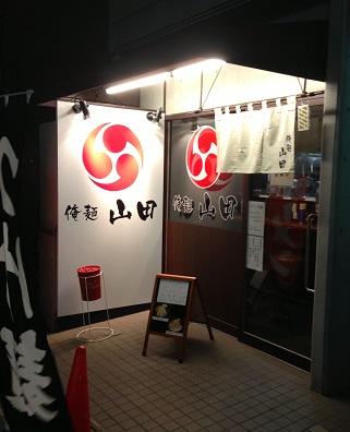 俺麺山田の店舗外観の画像